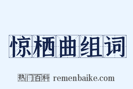 惊栖曲组词是什么意思的图片